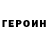 Героин гречка LaczPro